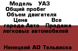  › Модель ­ УАЗ 31519 › Общий пробег ­ 100 000 › Объем двигателя ­ 3 › Цена ­ 90 000 - Все города Авто » Продажа легковых автомобилей   . Ненецкий АО,Тельвиска с.